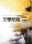 Cover of "文學地理"