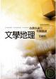 Cover of 文學地理