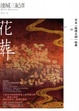 Cover of 花葬