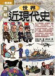 Cover of 圖解世界近現代史