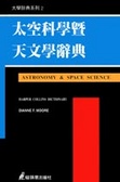 太空科學暨天文學辭典