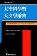 Cover of 太空科學暨天文學辭典