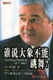 Cover of 谁说大象不能跳舞