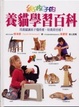 Cover of 給孩子的養貓學習百科
