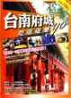Cover of 台南府城吃逛遊樂go