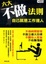 Cover of 六大不做法則