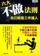 Cover of 六大不做法則