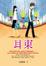 Cover of "耳東"