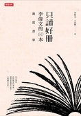 只讀好册 : 李偉文的60本激賞書單