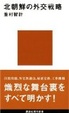 Cover of 北朝鮮の外交戦略