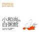Cover of 小和尚的白粥館