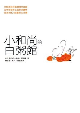 更多有關 小和尚的白粥館 的事情