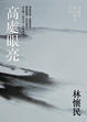 Cover of 高處眼亮