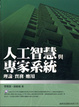 Cover of 人工智慧與專家系統理論實務應用