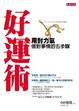 Cover of 好運術