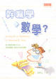 Cover of 幹嘛學數學﹖