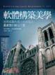 Cover of 軟體構築美學