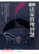 Cover of 圖解法家管理智慧