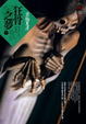 Cover of 狂骨之夢（下）