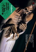 狂骨之夢（下）的圖像