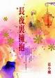 Cover of 長夜裡擁抱
