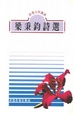 Cover of 梁秉鈞詩選