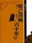 Cover of "明亡清興六十年"