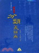 Cover of 多功能分類成語典