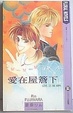 Cover of 愛在屋簷下