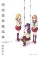 Cover of 假如美夢能成真