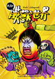 Cover of 大力的膜獸世界