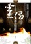 Cover of "靈偶之一"