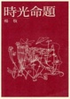 Cover of 時光命題