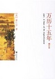 Cover of 万历十五年