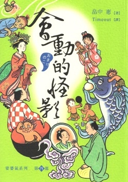 More about 會動的怪影