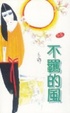 Cover of 不羈的風