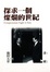 Cover of 探求一個燦爛的世紀