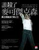 Cover of 誰殺了麥可傑克森