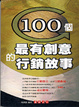 Cover of 100個最有創意的行銷故事