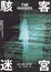 Cover of 駭客迷宮