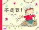 Cover of 不是我！