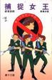 Cover of 捕捉女王
