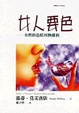 Cover of 女人要色