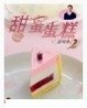 Cover of 甜蜜蛋糕話咁易