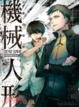 Cover of 機械人形01災難的開始