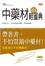 Cover of 中藥材速查輕圖典（隨書附贈 常見中藥材功效速查表）