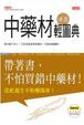 Cover of 中藥材速查輕圖典（隨書附贈 常見中藥材功效速查表）