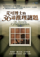 Cover of 艾可博士的36道推理謎題