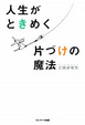 Cover of 人生がときめく片づけの魔法