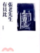Cover of 張老先生有貝比